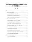 2026葡萄产业协会在质量标准制定中的作用分析报告
