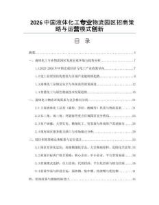 2026中国液体化工专业物流园区招商策略与运营模式创新