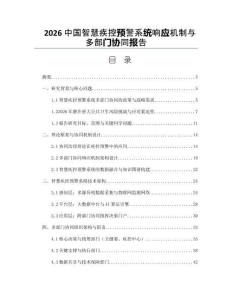 2026中国智慧疾控预警系统响应机制与多部门协同报告