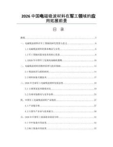 2026中国电磁吸波材料在军工领域的应用拓展前景
