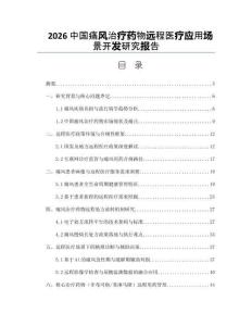 2026中国痛风治疗药物远程医疗应用场景开发研究报告