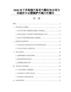 2026地下停车场汽车尾气颗粒物治理方案设计与运营维护市场分析报告