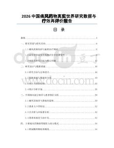 2026中国痛风药物真实世界研究数据与疗效再评价报告