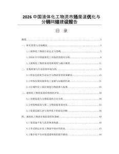2026中国液体化工物流市场渠道优化与分销网络建设报告