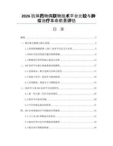 2026抗体药物偶联物技术平台比较与肿瘤治疗革命前景评估