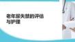 老年尿失禁的评估与护理