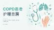 COPD患者护理查房