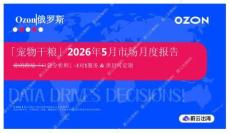 「宠物干粮」2026年5月市场月度报告 Ozon 俄罗斯