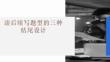 读后续写题的三种结尾设计