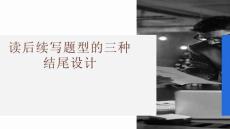 读后续写题的三种结尾设计