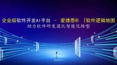 企业级软件开发AI平台 – 爱捷思®️软件逻辑地图 助力软件研发团队智能化转型