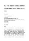 HJ 1464-2026 矿区历史遗留固体废物污染隐患排查评估技术规范（试行）