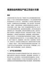 尾渣综合利用生产线工艺设计方案