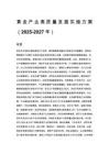 黄金产业高质量发展实施方案（2025-2027年）