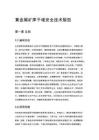 黄金尾矿库干堆安全技术规范