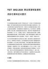 YS_T 3052-2025 黄金尾渣制备建筑用砂石骨料技术要求