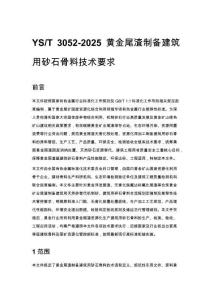 YS_T 3052-2025 黄金尾渣制备建筑用砂石骨料技术要求