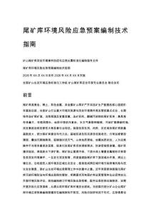 尾矿库环境风险应急预案编制技术指南