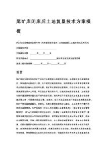 尾矿库闭库后土地复垦技术方案模板