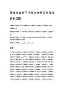 尾渣综合利用项目安全预评价报告编制指南