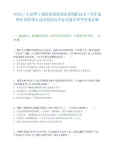 2025广东深圳市龙岗区国资国企系统面向全市集中选聘中层管理人员及笔试历年参考题库附带答案详解
