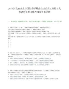 2025河北石家庄市国资委下属企业正式员工招聘9人笔试历年参考题库附带答案详解
