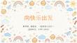 2026年秋季小学开学第一课：向快乐出发