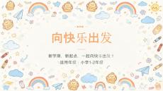 2026年秋季小学开学第一课：向快乐出发