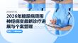 2026年糖尿病周围神经病变个案