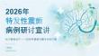 2026年特发性震颤病例研讨宣讲