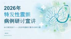 2026年特发性震颤病例研讨宣讲