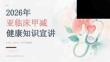 2026年亚临床甲减健康知识宣讲