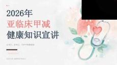 2026年亚临床甲减健康知识宣讲