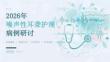 2026年噪声性耳聋护理病例研讨