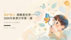 保护视力 清晰看世界——2026年秋季开学第一课