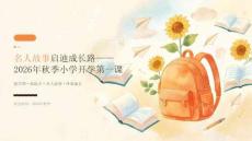 名人故事启迪成长路——2026年秋季小学开学第一课