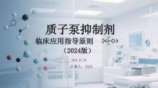 质子泵抑制剂临床应用指导原则（2024版）
