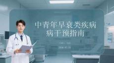 中青年早衰类疾病干预指南