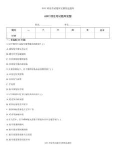 ASFC理论考试题库完整优选题库