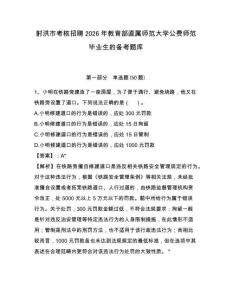 射洪市考核招聘2026年教育部直属师范大学公费师范毕业生的备考题库含答案详解（培优b卷）