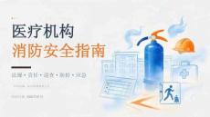 医疗机构消防安全指南