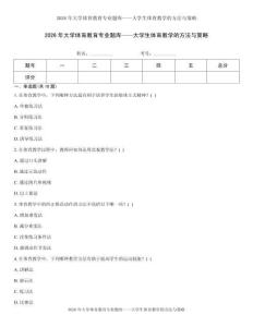 2026年大学体育教育专业题库——大学生体育教学的方法与策略