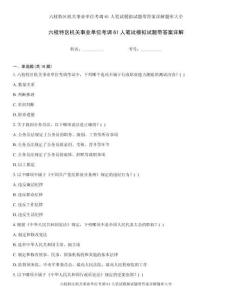 六枝特区机关事业单位考调61人笔试模拟试题带答案详解题库大全