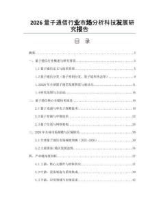 2026量子通信行业市场分析科技发展研究报告