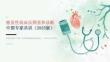 继发性高血压筛查和诊断中国专家共识（2025版）