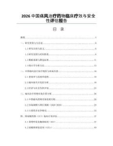 2026中国痛风治疗药物临床疗效与安全性评估报告