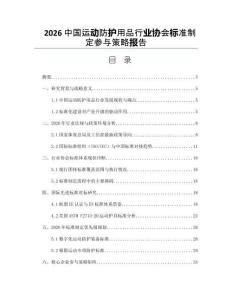 2026中国运动防护用品行业协会标准制定参与策略报告
