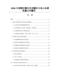 2026中国饮料专利布局现状与核心技术壁垒分析报告