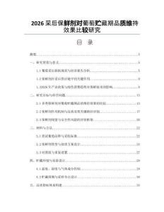 2026采后保鲜剂对葡萄贮藏期品质维持效果比较研究