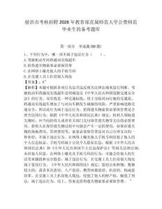 射洪市考核招聘2026年教育部直属师范大学公费师范毕业生的备考题库带答案详解